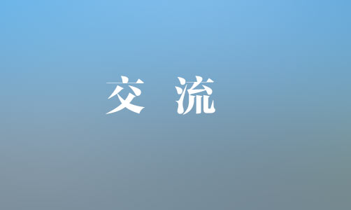 中國(guó)銀行上饒分行黨委書記、行長(zhǎng)魏茂林一行到集團(tuán)座談交流